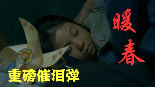 一部讲述中国普通农民家庭的电影《暖春》，故事锋利，请自备纸巾！
