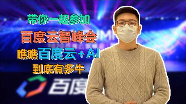 为什么说,百度智能云才是真正的云+AI大佬?