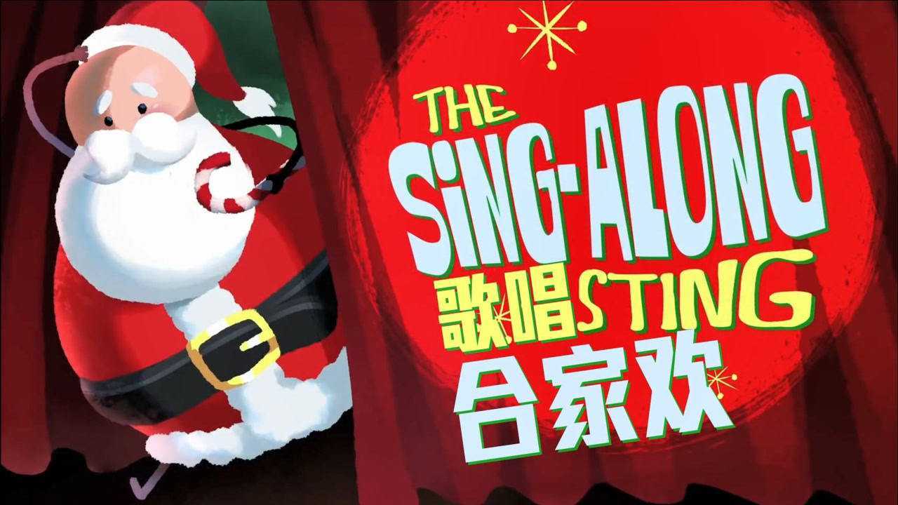 氰化绑架秀圣诞老人唱出开心秘诀斯德哥尔摩一家人06