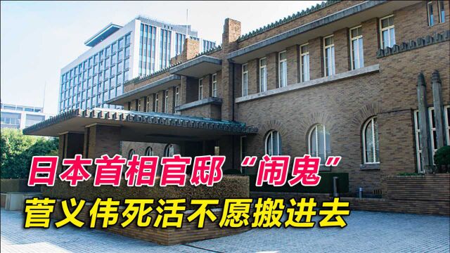 日本首相官邸“闹鬼”,菅义伟死活不愿搬进去,坊间传闻真相了