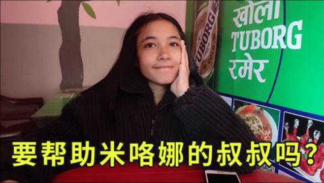 尼泊尔女友的叔叔找我借钱,要去印度打工,张口就是20000?