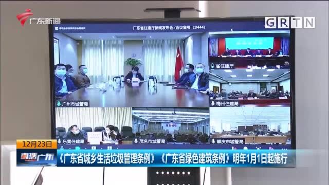 《广东省城乡生活垃圾管理条例》《广东省绿色建筑条例》明年1月