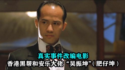 以黑帮大佬肥仔坤为原型，独霸香港对抗廉政公署，真实改编电影
