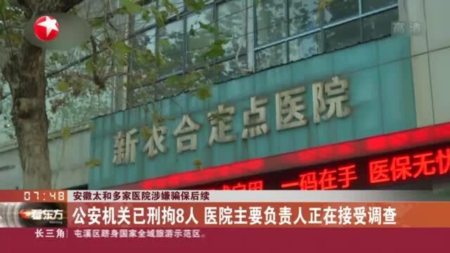 安徽太和多家医院涉嫌骗保后续:公安机关已刑拘8人 医院主要负责人正在接受调查