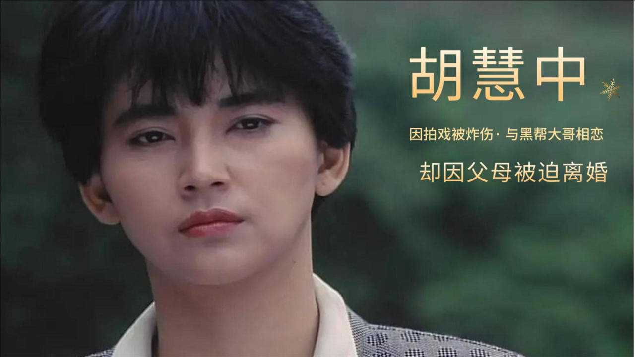 霸王花胡慧中因拍戏被炸伤与黑帮大哥相恋却因父母被迫离婚