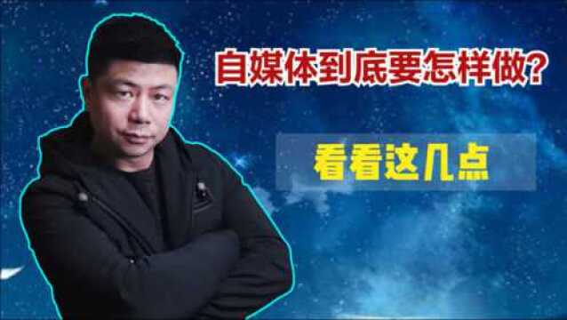 都2021年,自媒体到底什么人适合做?看看这几点