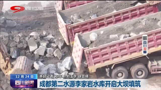 四川新闻丨成都第二水源李家岩水库开启大坝填筑