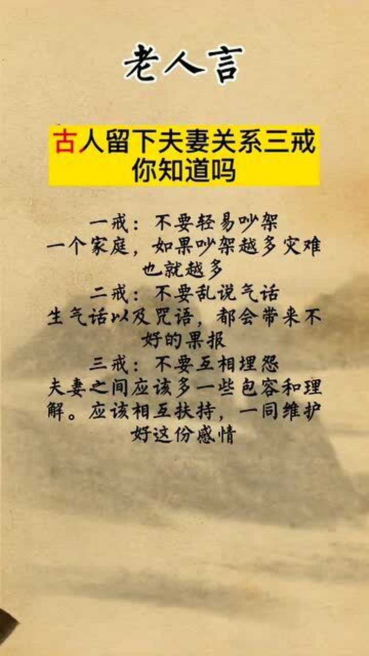 夫妻关系有三戒,你都知道吗