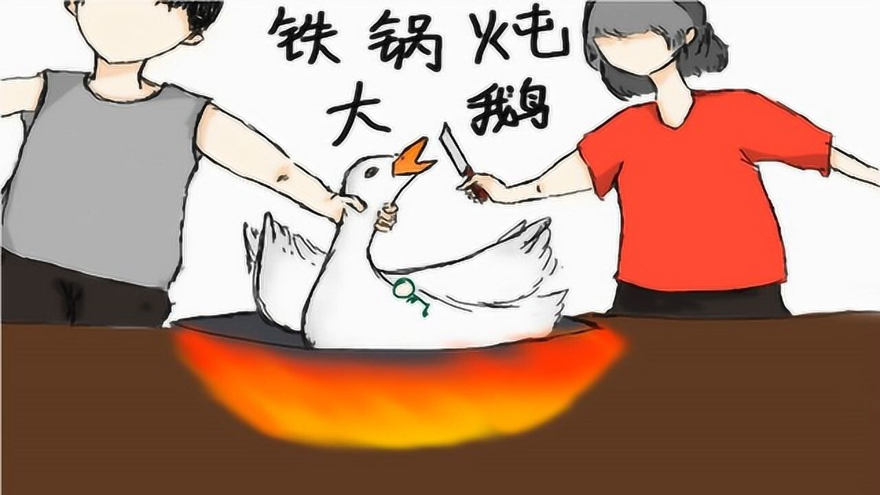 蔡伊依 何亦乐 栗旭涛 《铁锅炖大鹅》