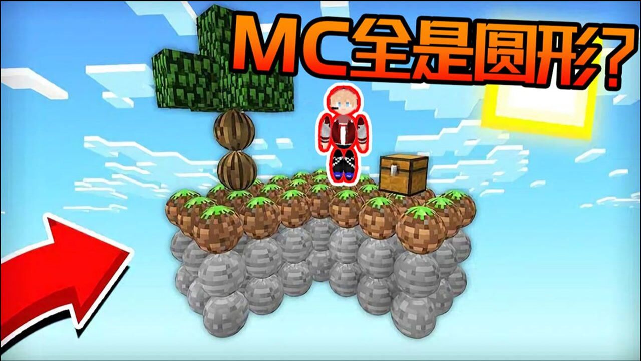 梦轩dada我的世界技巧攻略_梦轩dada我的世界技巧攻略_如果MC整个世界全是圆形!你能活多久?我的世界Minecraft_高清1080P ...