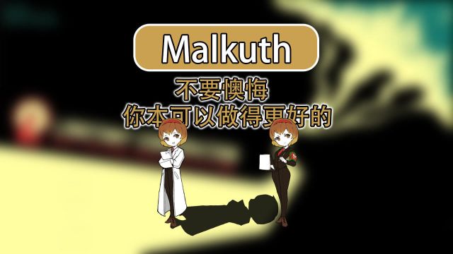 控制部Malkuth的详细介绍!脑叶公司