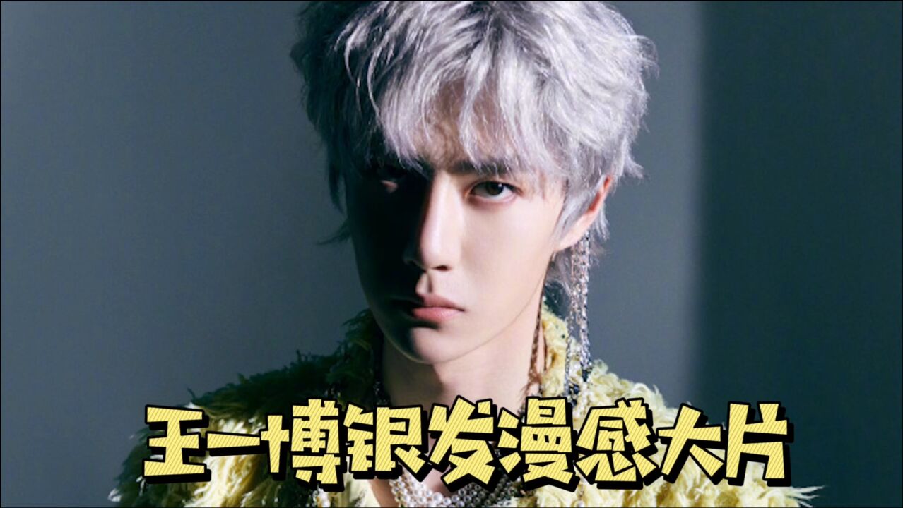 王一博银发漫感大片曝光 银白发色时尚感爆棚 五官显精致帅气