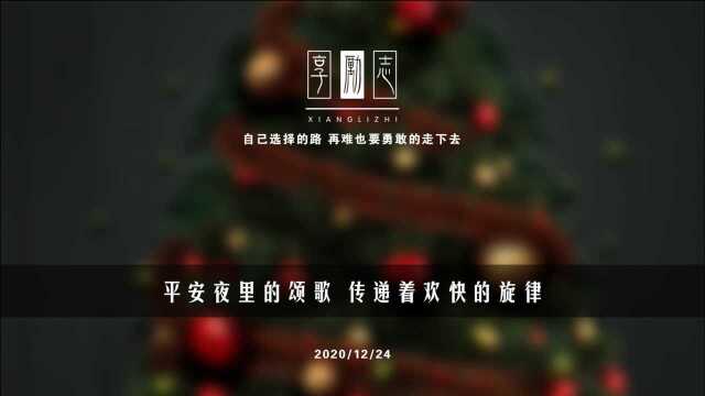 第三集|平安夜里的颂歌 传递着欢快的旋律