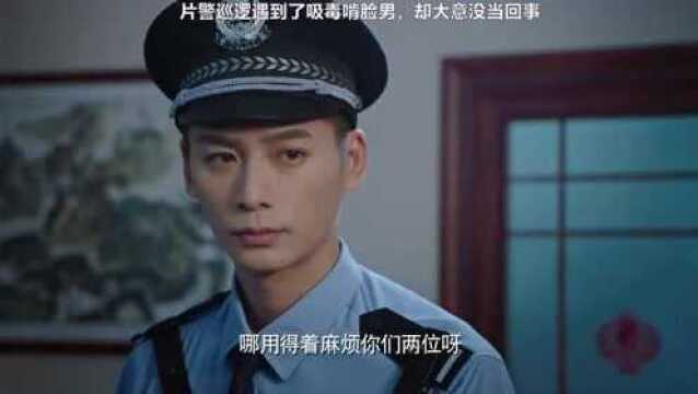 片警遇到了吸毒啃脸男,却大意没当回事