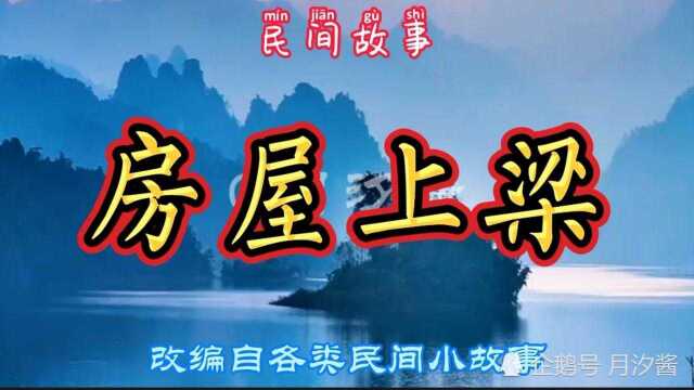 民间故事:房屋上梁