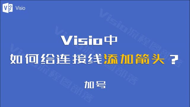 高效排版:Visio中如何给连接线添加箭头?