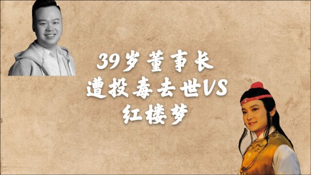 39岁董事长遭投毒去世VS红楼梦