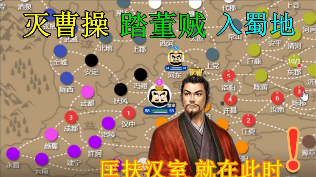 三国时代2:灭曹操 杀董贼 入蜀地 匡扶汉室就在此时!