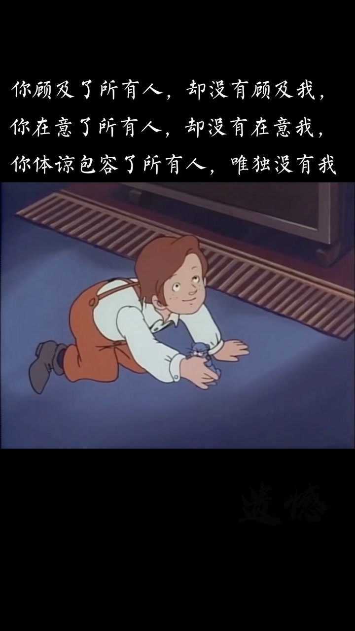 "你顾及了所有人,却没有顾及我,你在意了所有人,却没有在意我,你体谅