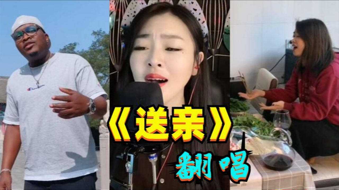 网络热歌《送亲》不同版本凄美动听,外国小哥嗓音开口惊艳腾讯视频}