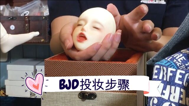 BJD娃娃送妆步骤,新手看完秒懂