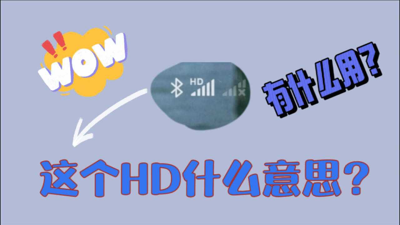 手机信号栏处的hd是什么意思?有什么用?