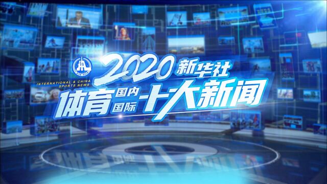 2020年国际国内体育十大新闻