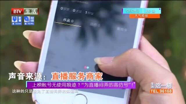 上榜账号无使用痕迹?“为直播间弄的高仿号”!