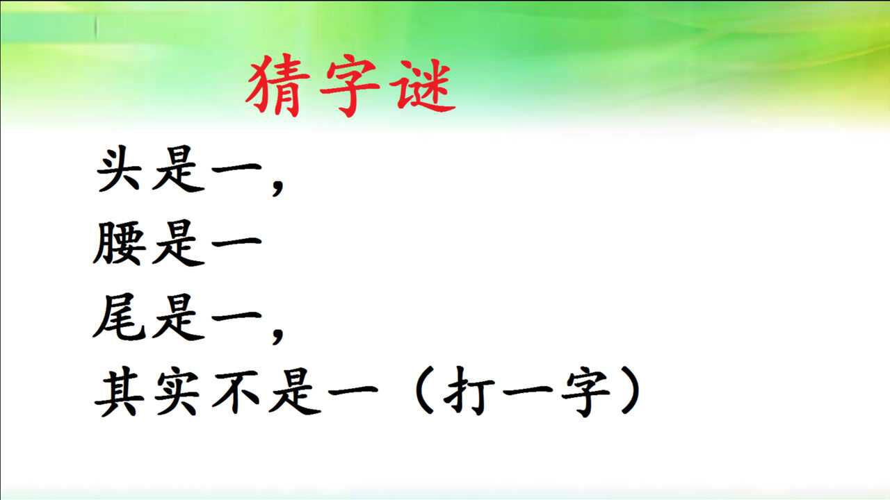 猜字谜,头是一,腰是一,尾是一,打一字