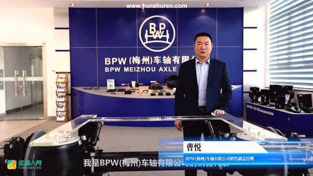 曹悦:BPW(梅州)车轴为公路运输保驾护航