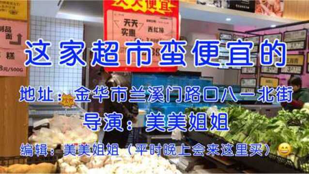 金华市区比较便宜的超市美美姐姐分享美食材料