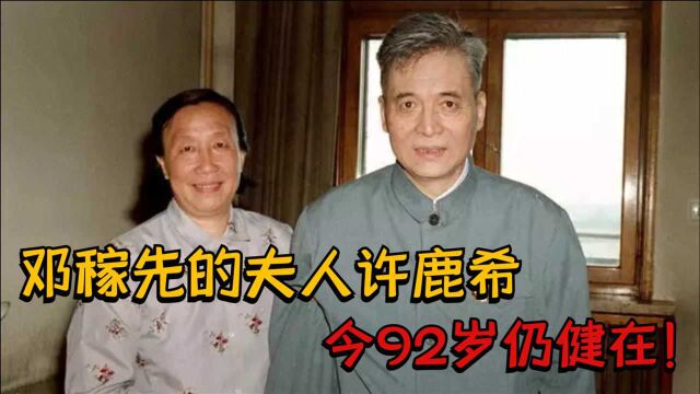 许鹿希:原子弹之父邓稼先的夫人,父亲是副国级,今90岁仍健在