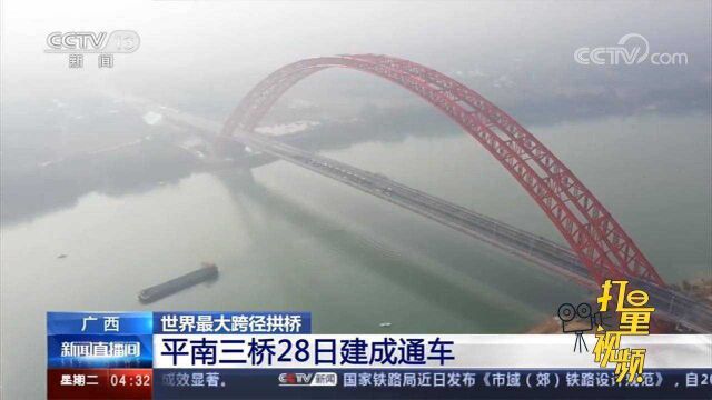 世界最大跨径拱桥!广西平南三桥28日建成通车