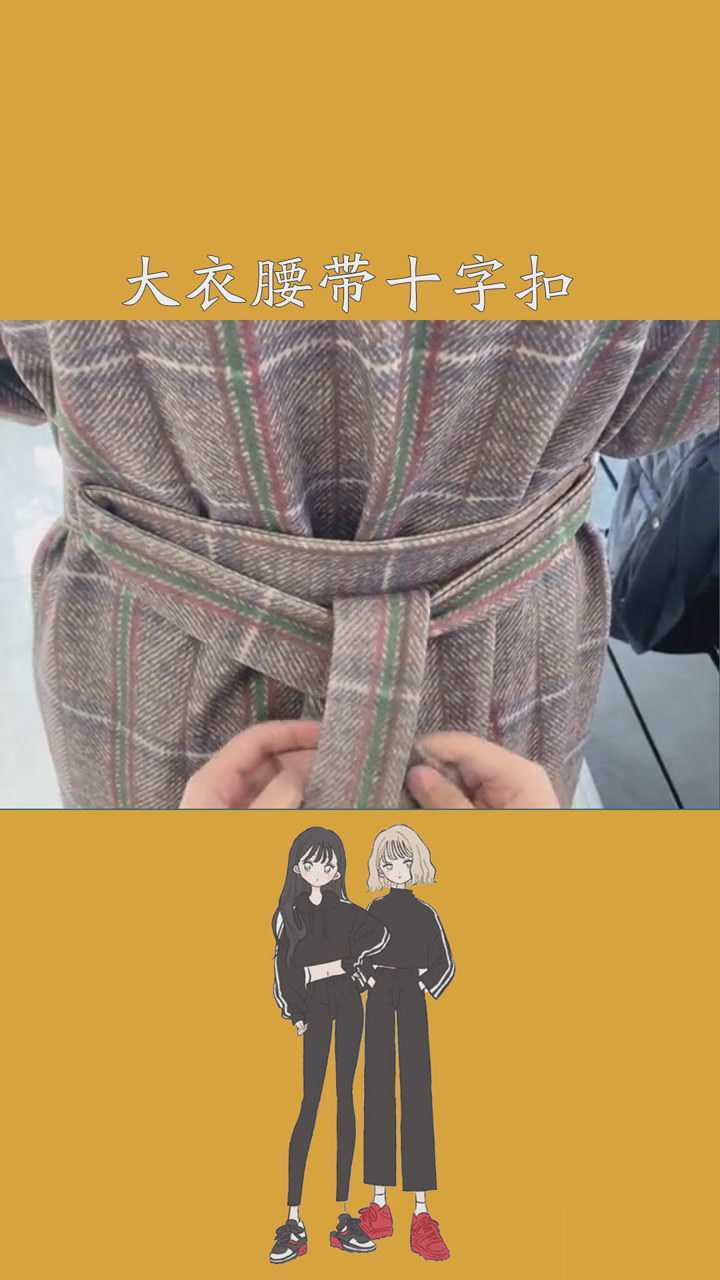 大衣腰带十字扣,赶快学起来!#腰带系法