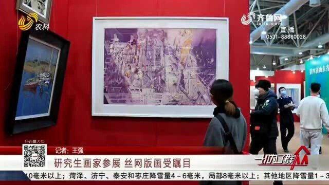 研究生画家参展 丝网版画受瞩目