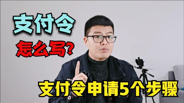 支付令申请应该怎么写?掌握这5个步骤,写出合格的支付令申请书