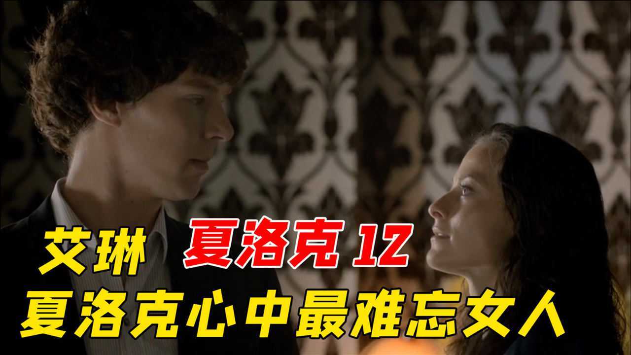 夏洛克12:夏洛克如何成功破译手机密码?艾琳成为他最难忘女人!