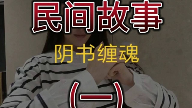 民间故事一一《阴书缠魂(一)》