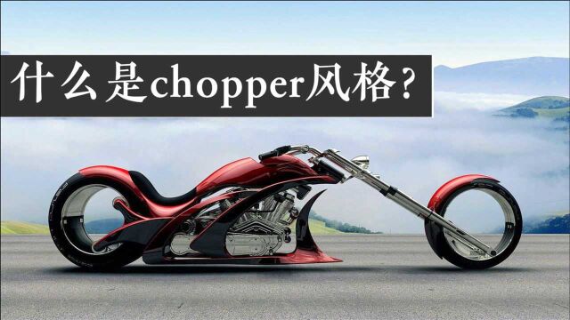 什么是chopper风格? 为什么称之为视觉系机车?