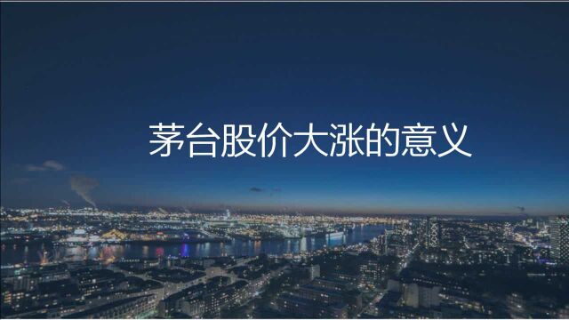 茅台股价持续创历史新高,背后最大的受益者是谁?