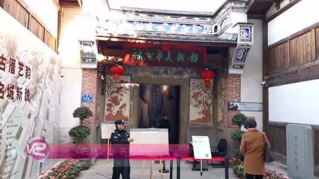 古厝艺韵ⷥ城新貌 ——迎世遗福州市古建筑图片展跨年亮相