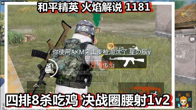 和平精英 火焰解说 1181 四排8杀吃鸡 决战圈腰射1v2