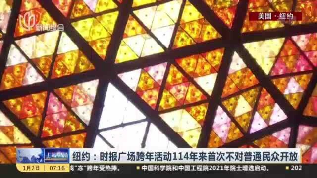 纽约:时报广场跨年活动114年来首次不对普通民众开放