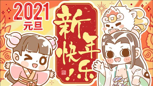 我的2020:携手众神兽,解锁2021更多图鉴