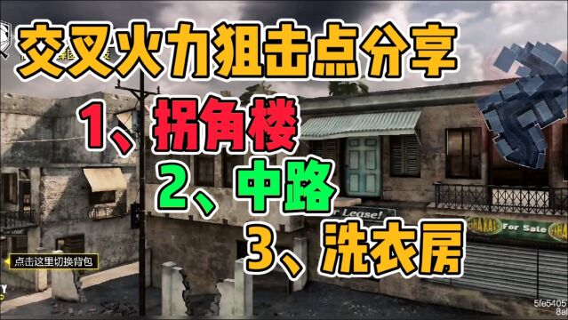 使命召唤手游:交叉火力狙击点分享,3个,都是制高点