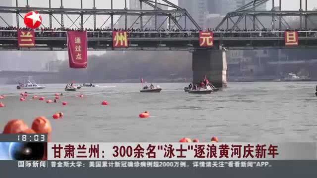 甘肃兰州:300余名“泳士”逐浪黄河庆新年