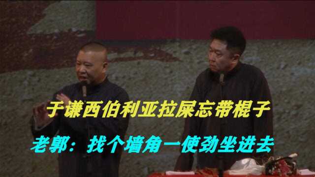 相声:谦哥西伯利亚上厕所忘带棒棒,老郭:找个墙角一使劲坐进去