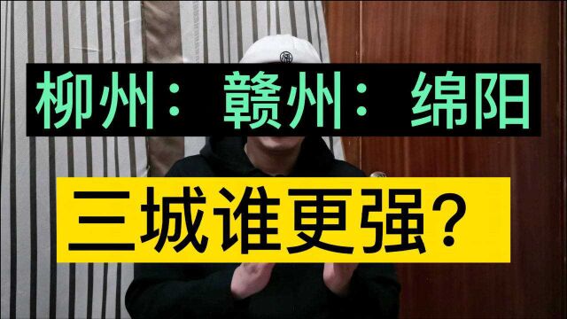 柳州、赣州、绵阳三城都是省内老二,谁更有发展潜力?比比就知道