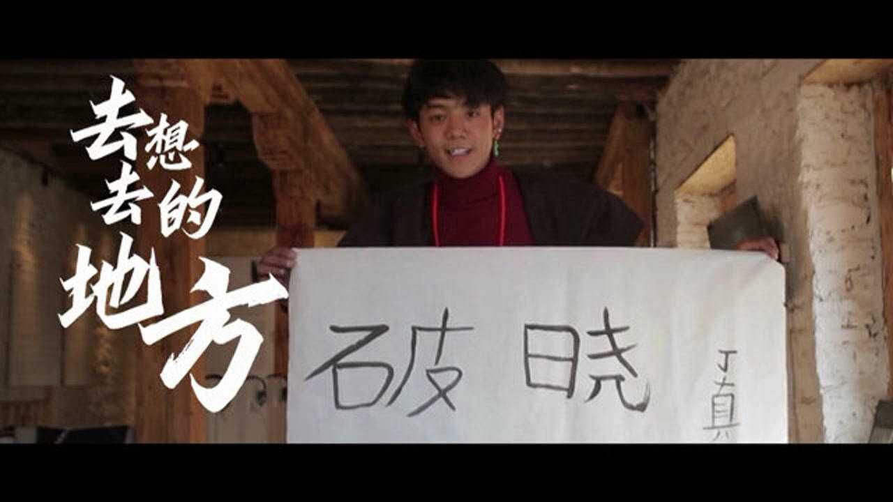 丁真破晓2021破晓也许就是天一亮我们就可以出发去到我们想去的地方