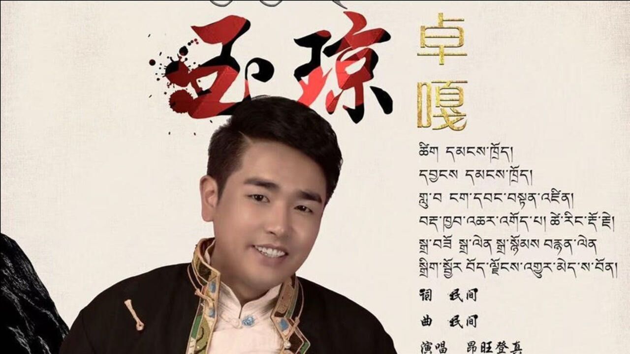 2020年昂旺登真最新单曲《玉琼卓嘎》mv上线